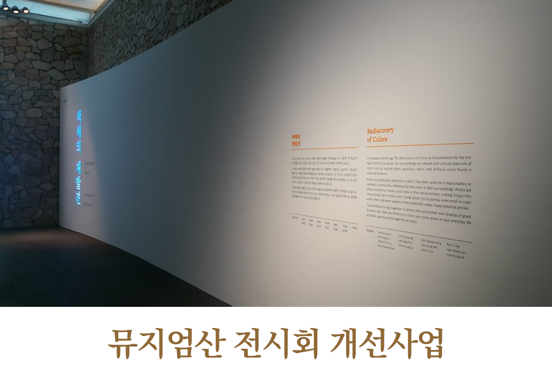 뮤지엄산전시회개선사업