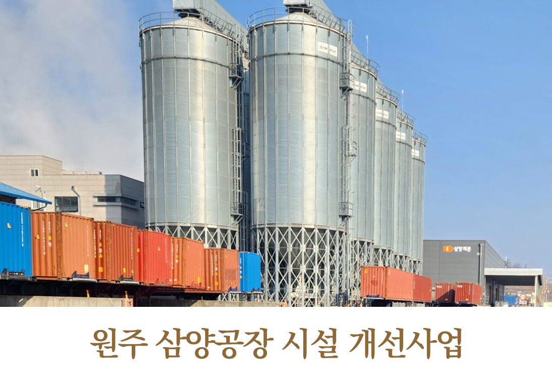 삼양공장시설개선